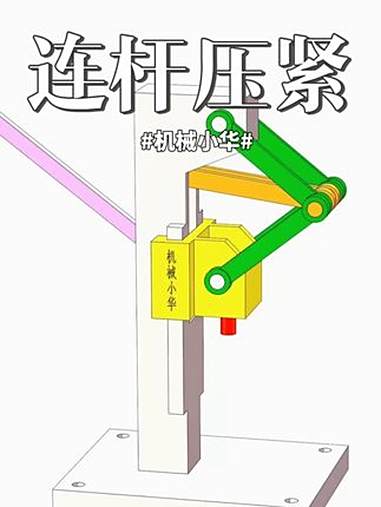 机械小华 机械原理 连杆压紧 压紧机构 省力机构