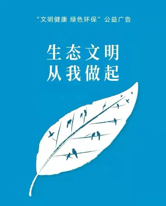 【倡导文明健康绿色环保生活方式"文明健康 绿色环保"公益广告