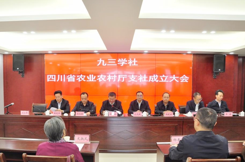 九三学社四川省农业农村厅支社成立