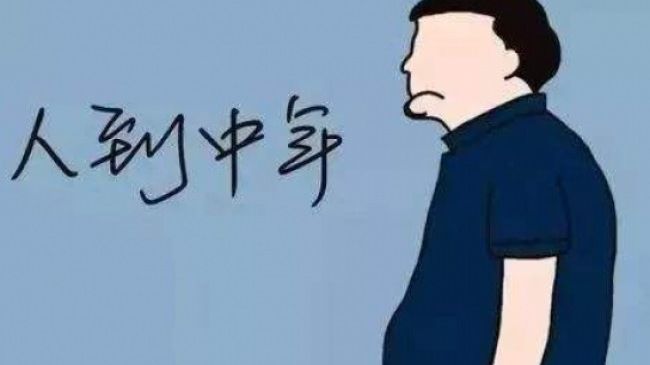 人到了中年,请收起你的"财富"