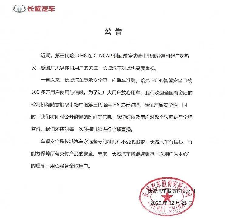 哈弗h6 c-ncap侧面碰撞引热议 长城汽车发布了带公章的"废话"