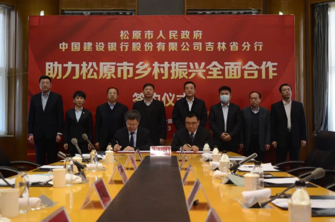 「松原」市政府与中国建设银行吉林省分行签署全面合作框架协议