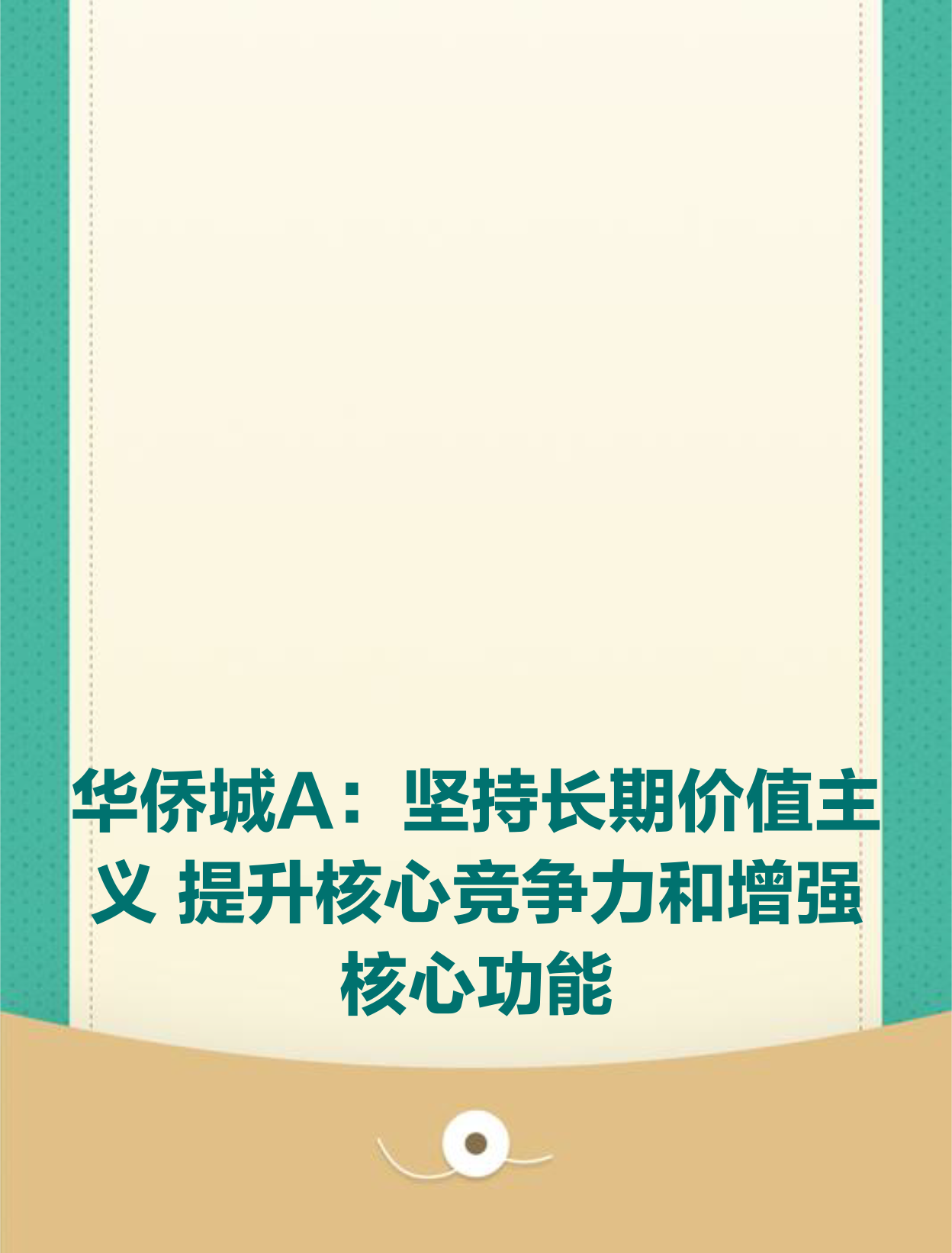华侨城a:坚持长期价值主义 提升核心竞争力和增强核心功能