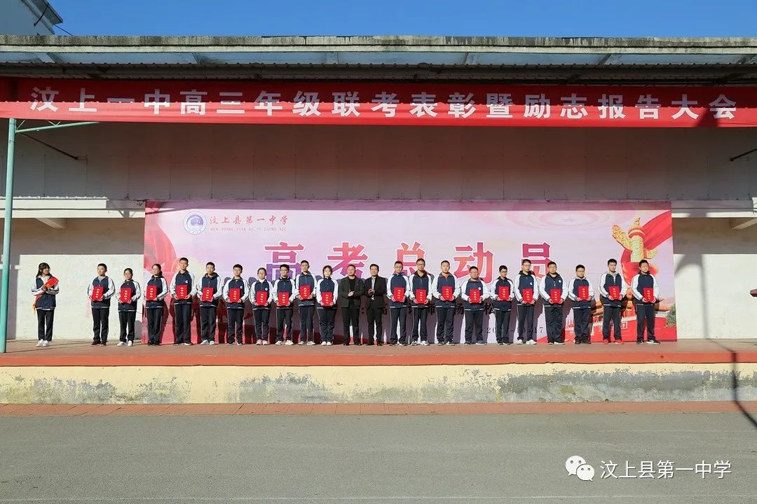 汶上一中高三年级召开联考表彰暨励志报告大会