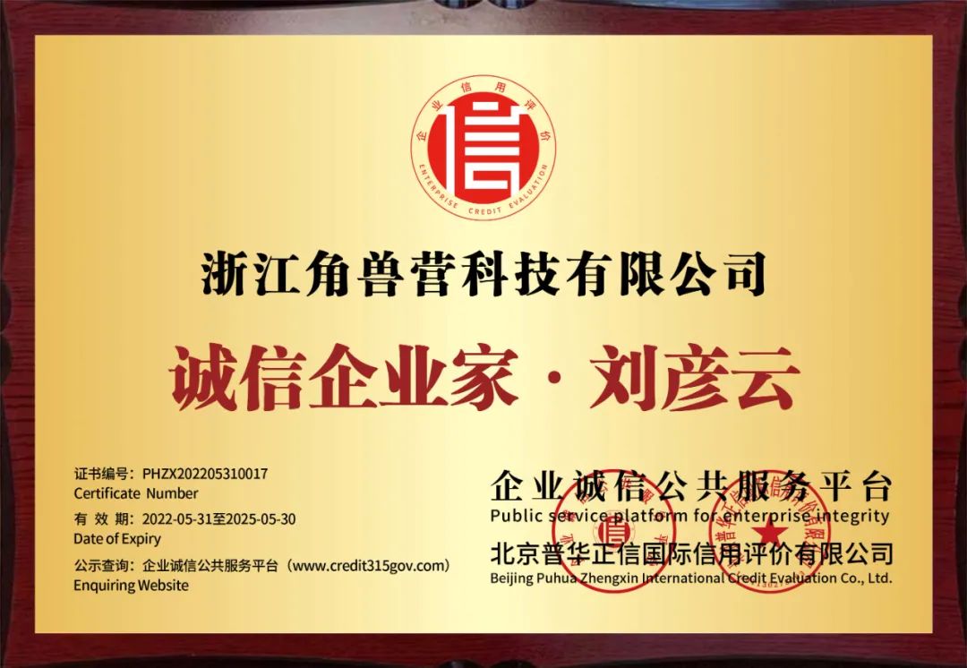 热烈祝贺角兽营创始人刘彦云先生被评为诚信企业家！