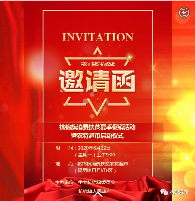 杭锦旗消费扶贫夏季促销活动暨农特超市启动仪式邀请函
