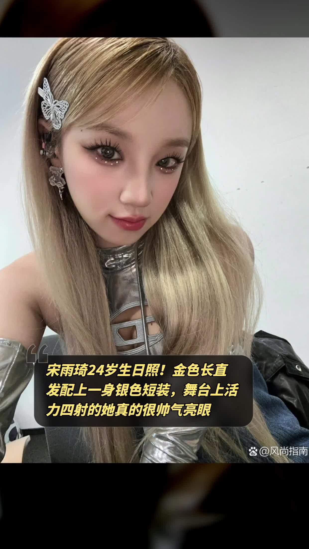 宋雨琦24岁生日照曝光金色长直发与银色短装搭配帅气亮眼