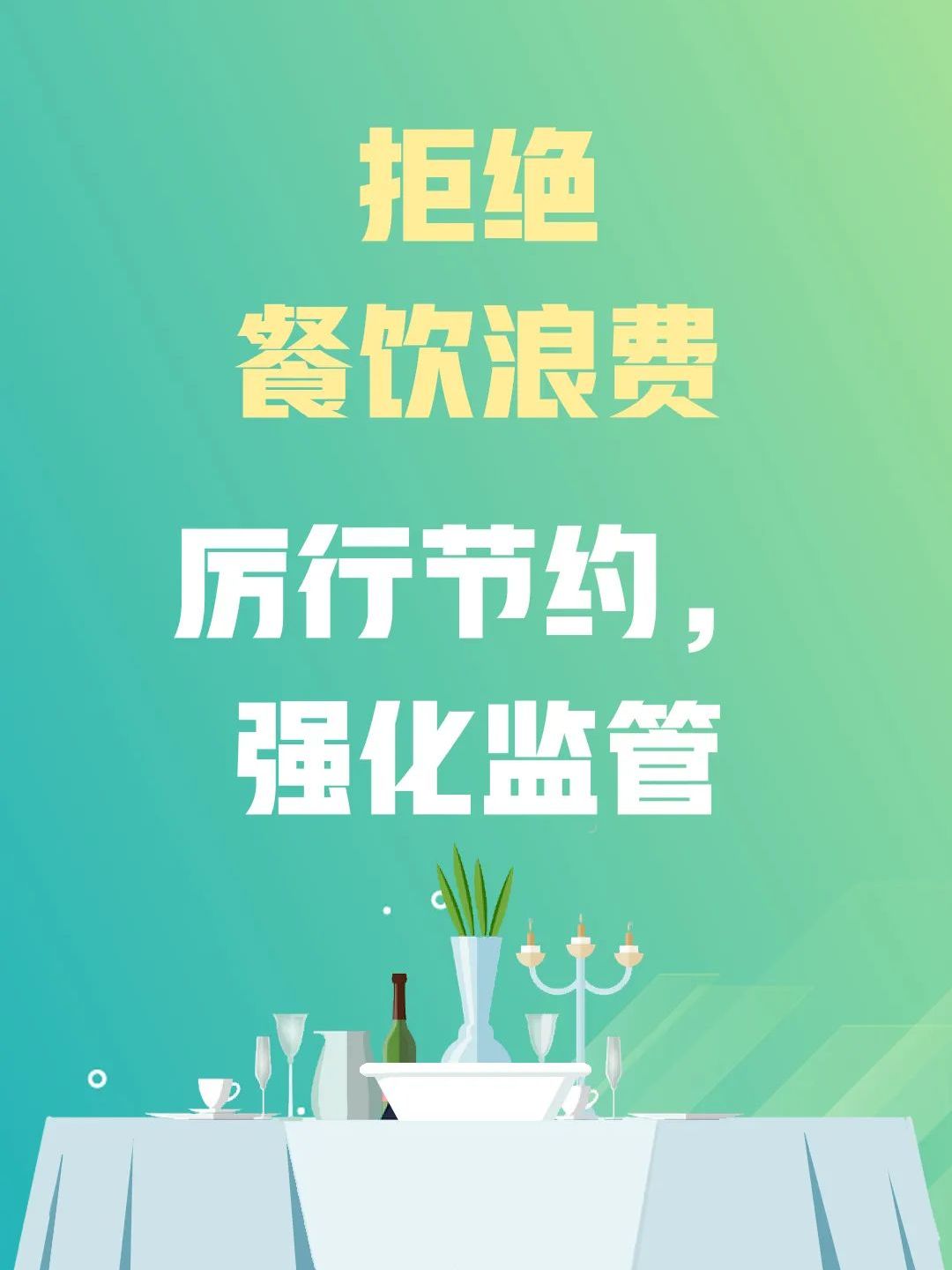 光盘行动|拒绝“剩宴”，将光盘行动进行到底