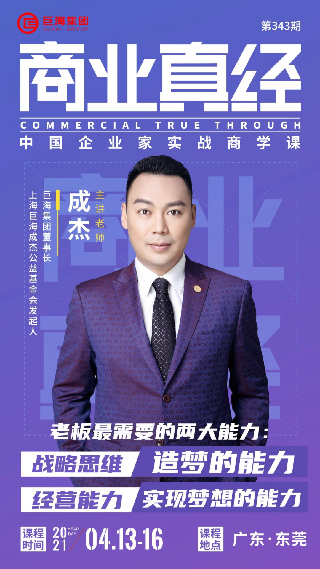 巨海集团第343期《商业真经》将于广东东莞隆重开幕