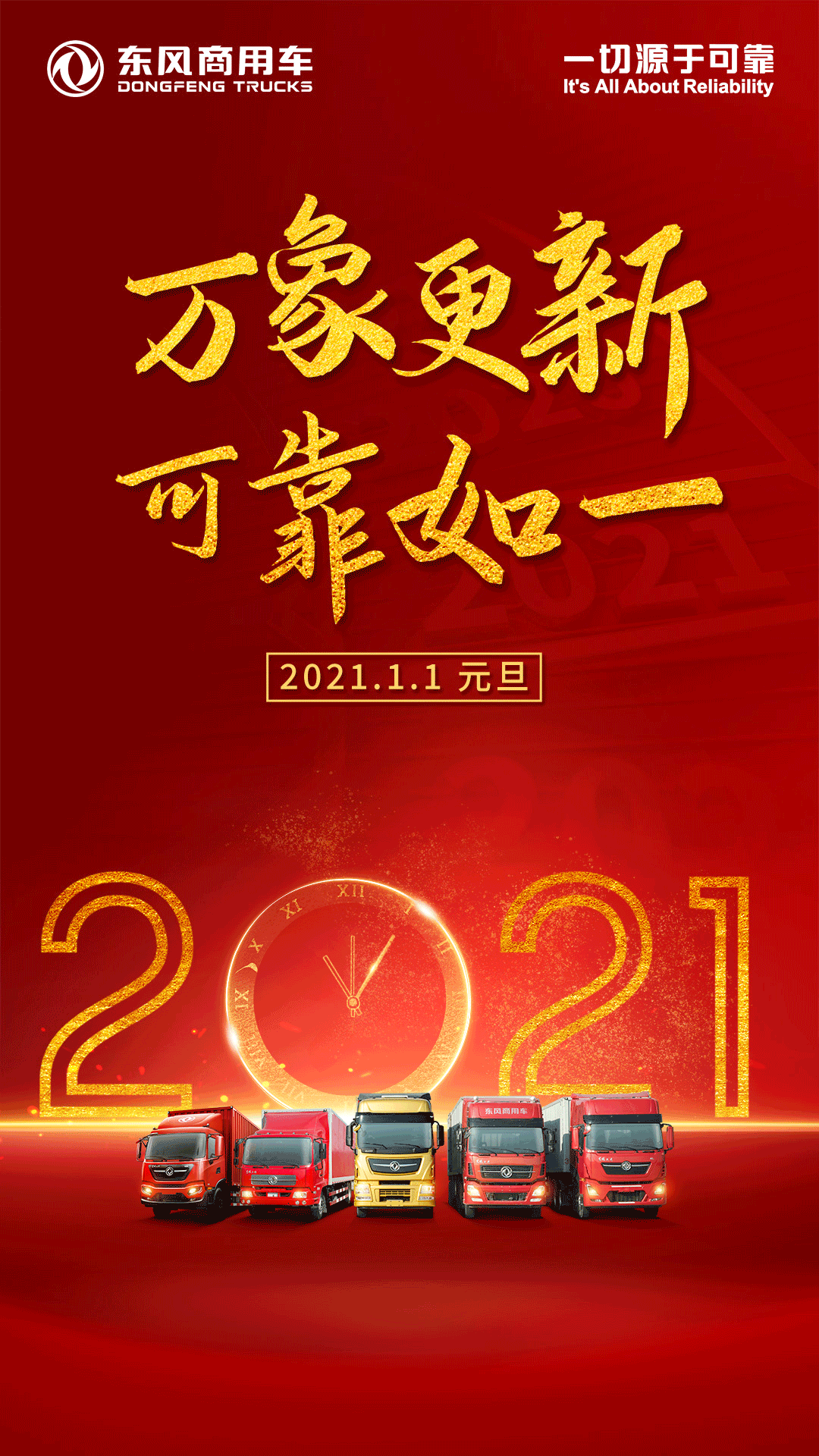 「2021」东风商用车可靠如一,恭祝各位卡友万象更新