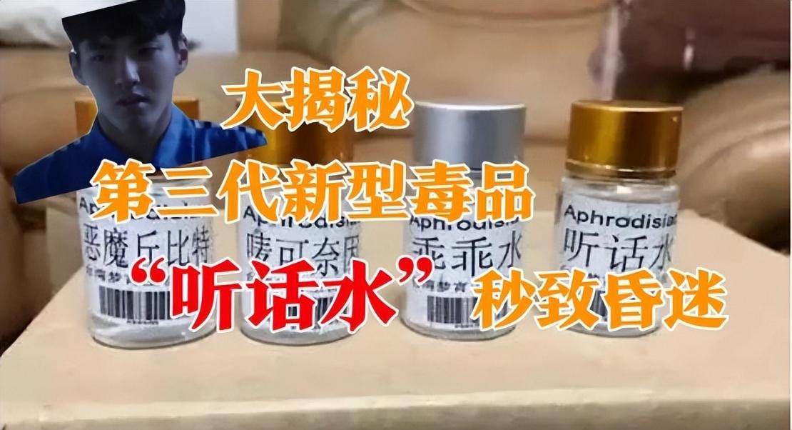 广东查获"听话水",喝一口就能失忆男子花400元买下给妻子服用