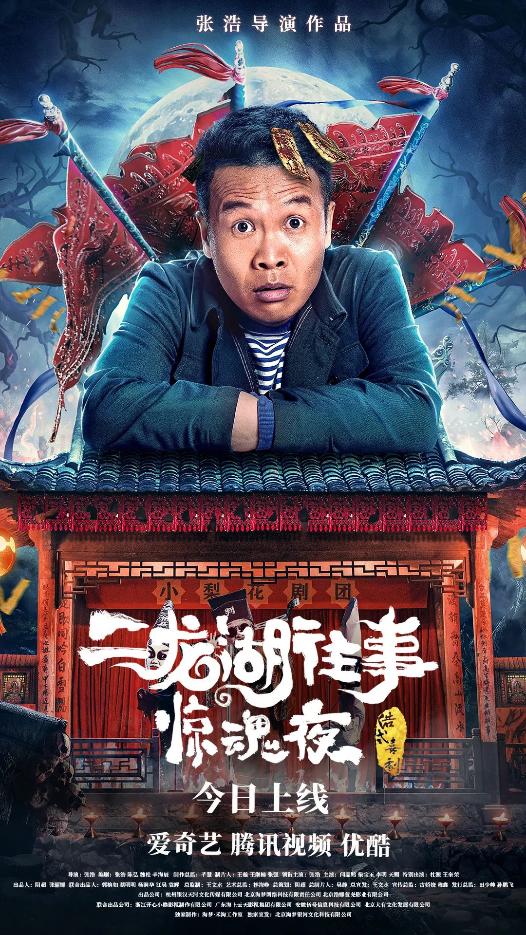 作为浩哥今年第三部网络电影,《二龙湖往事:惊魂夜》依然给观众带来不