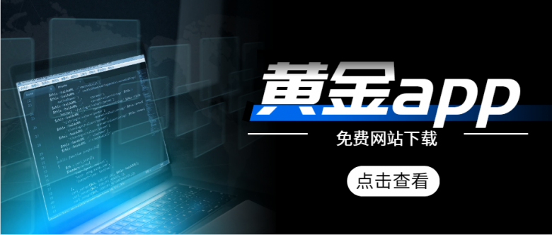 黄金软件下载app=黄金软件app下载303免费