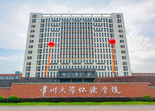 常州大学怀德学院,有望回归常州市!或建"江苏应用技术大学"!