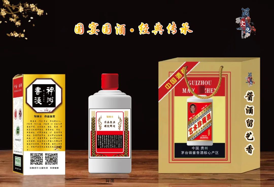 "国宴国酒 艺术茅台"——中国书法名家邹庚壬