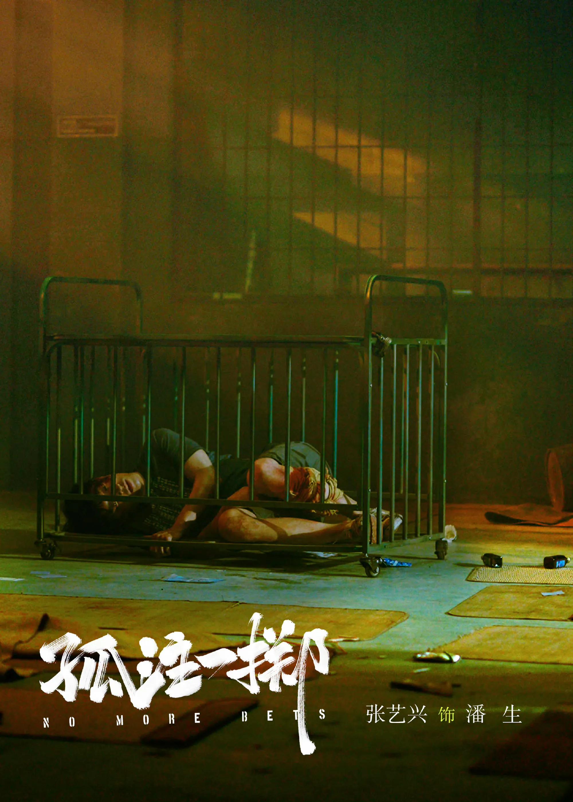 《孤注一掷》:对彼此都是孤注一掷,向死而生,同样是不死不休