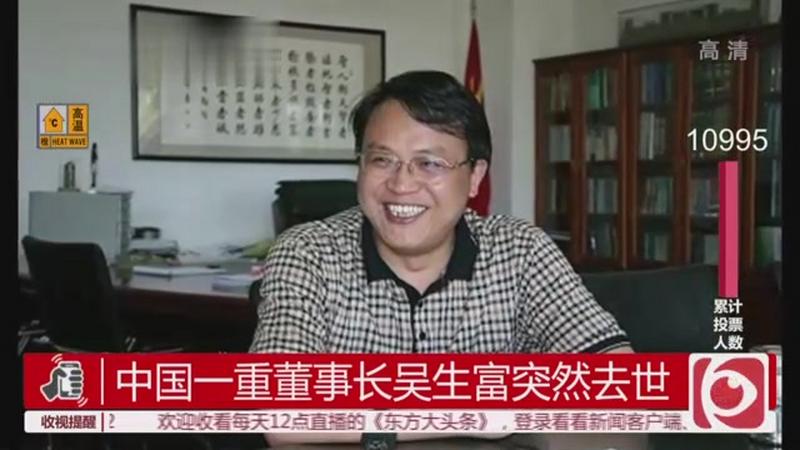 中国一重董事长吴生富突然去世