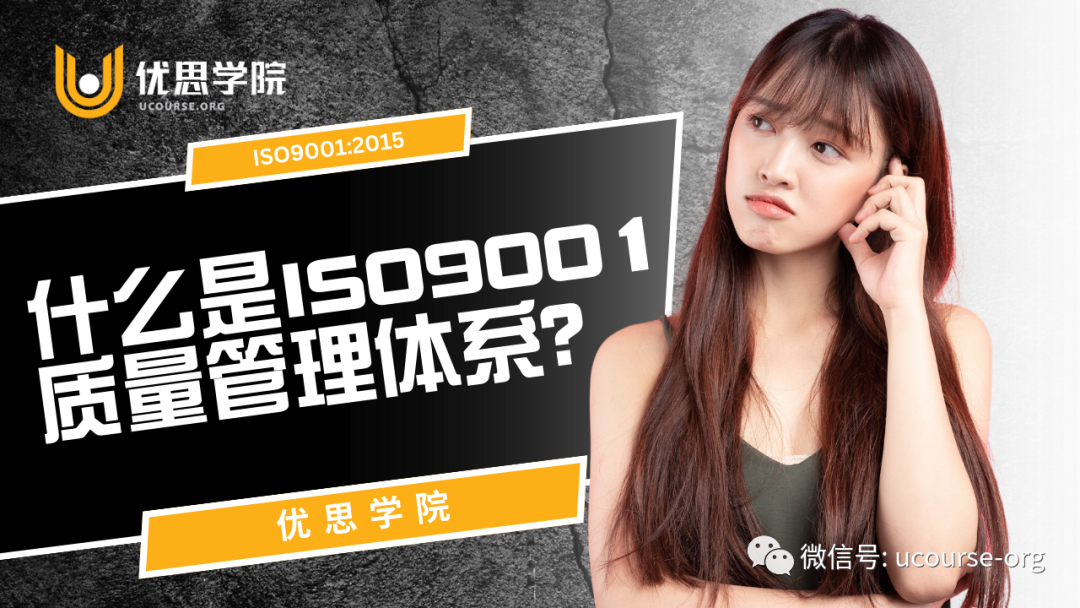 优思学院|什么是iso9001-质量管理体系