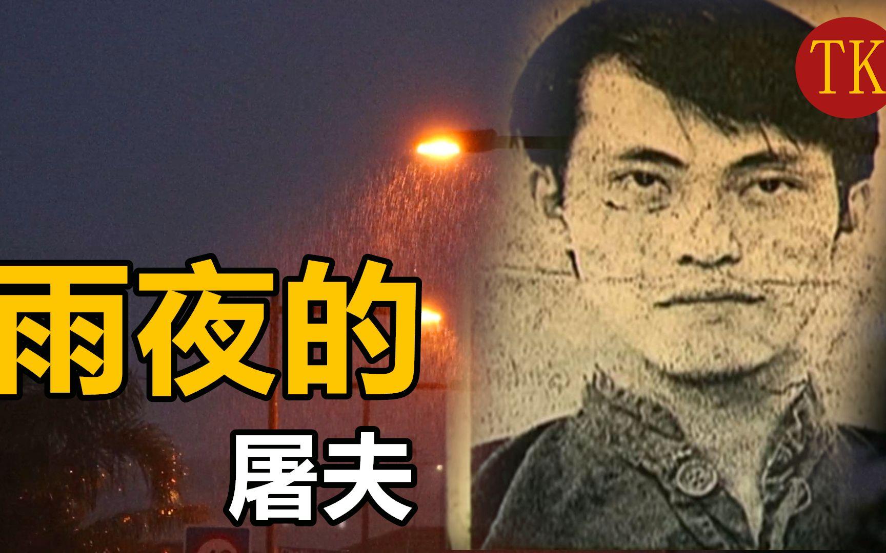 广州"雨夜屠夫"案,18位妙龄少女被强奸抛尸,变态手段令人发指