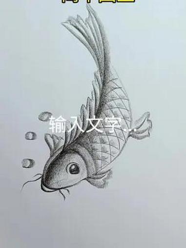 画100幅素描画第八课,鱼 一起学画画 一学就会系列 炭笔画 每日一画
