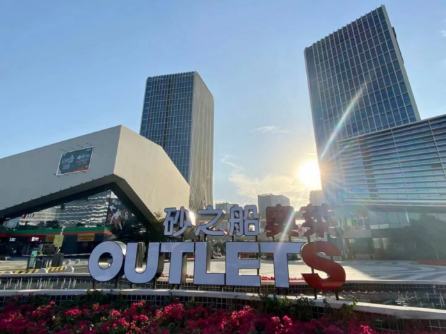 奥莱资讯 砂之船(厦门)奥莱2周年庆换季超强力度促销倒计时