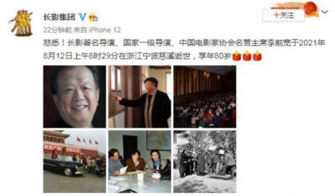 长影集团发布导演李前宽讣告:8月16日举行遗体送别仪式