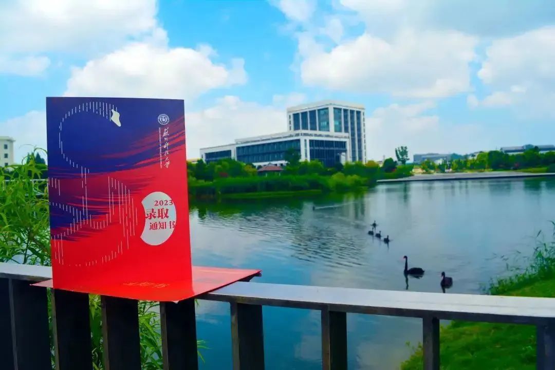 苏州科技大学首批录取通知书已送达!