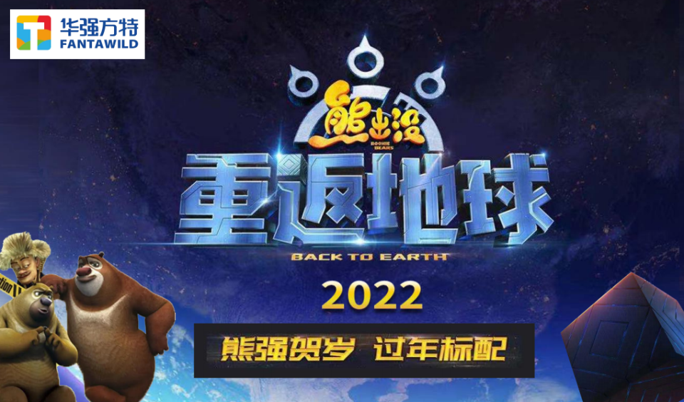 2022熊出没重返地球图片