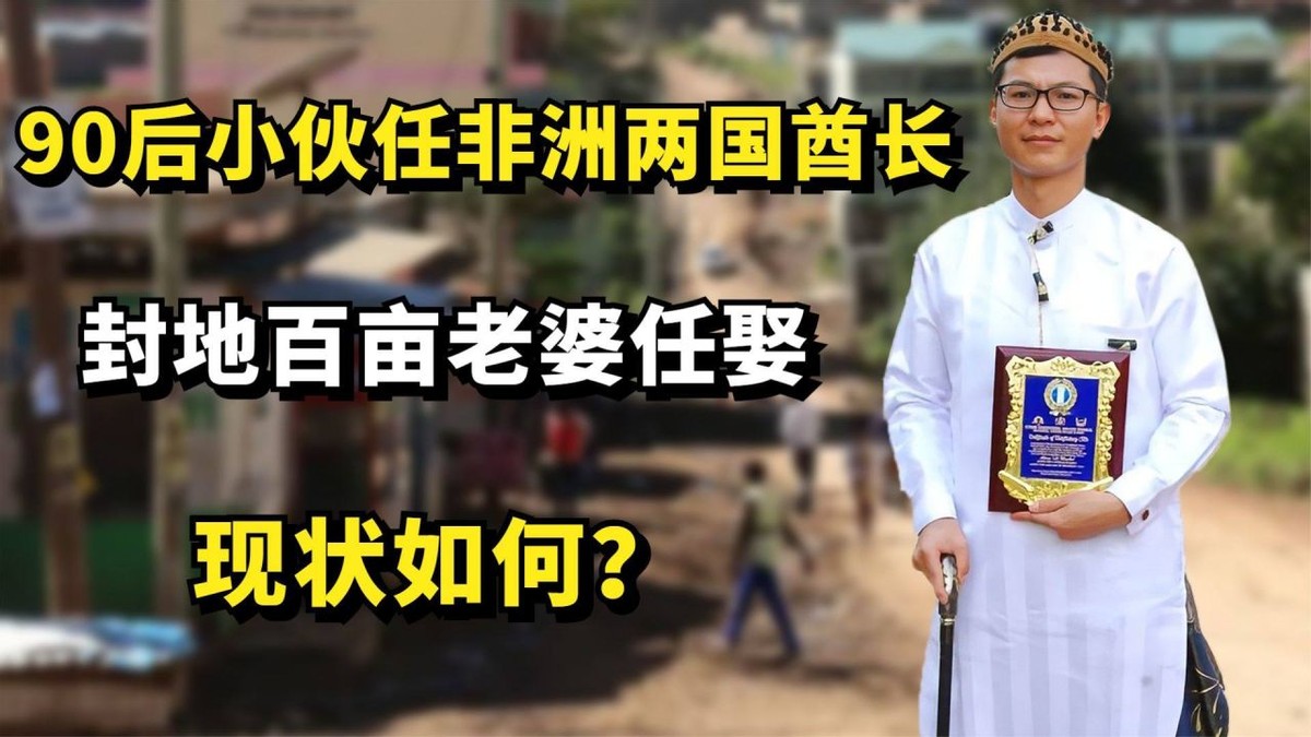 河南小伙在非洲当上酋长!为当地做贡献!如何生活得怎么样了?