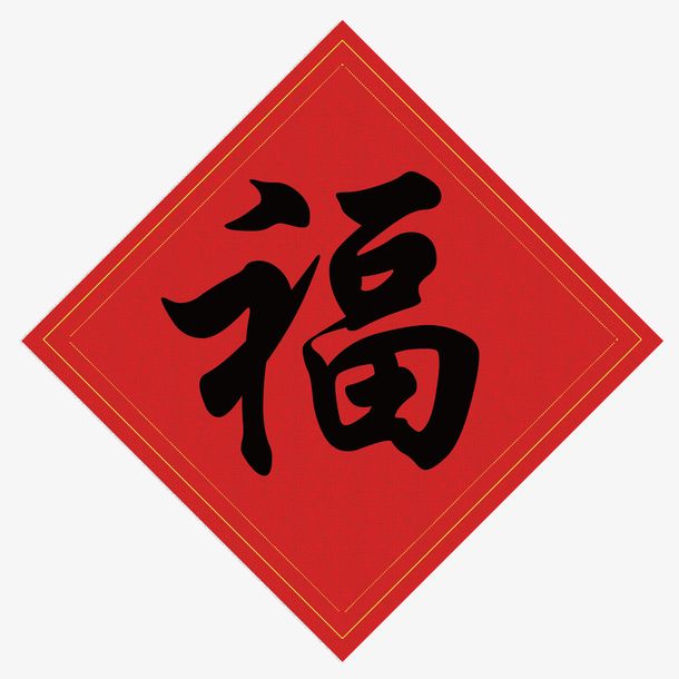 趣味测试:4种风格的福字,你最喜欢哪种?测测你素颜吸引人吗