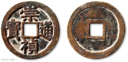 崇祯通宝值多少钱?