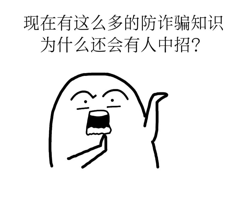 你被骗了吗?