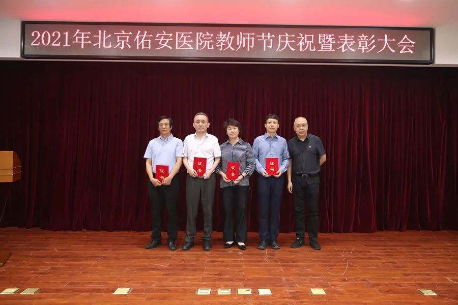 致敬师者,北京佑安医院举行教师节庆祝活动暨教育教学表彰大会