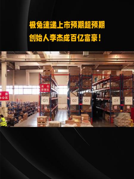 极兔速递ipo创始人李杰将获利百亿