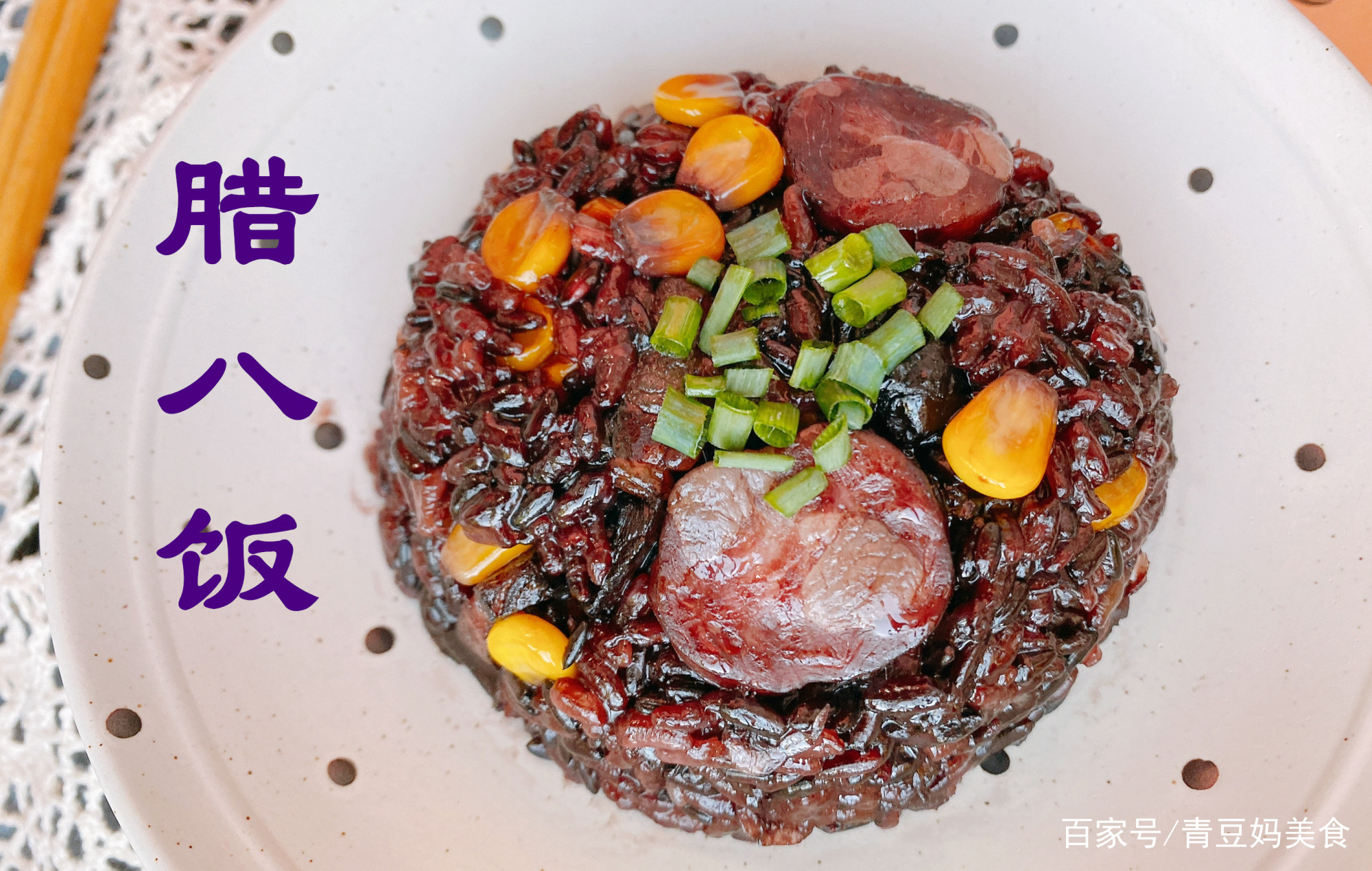 腊八饭的家常做法(腊八饭的家常做法大全)