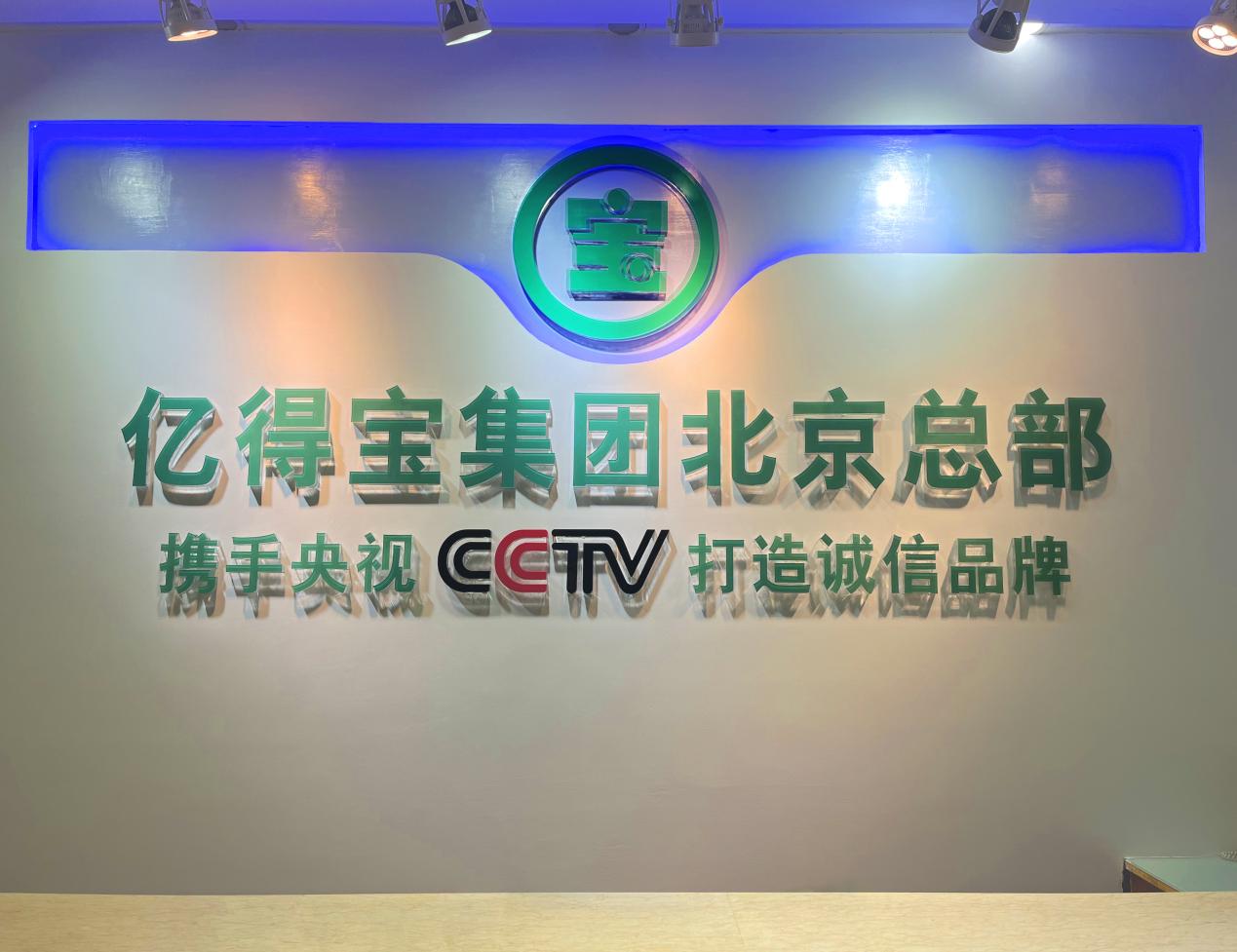 北京亿得宝携手cctv央视品牌合作签约仪式