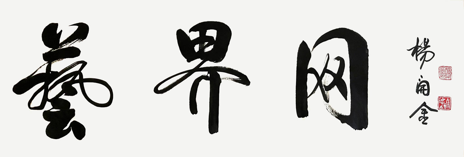 杨开金为艺界网题词