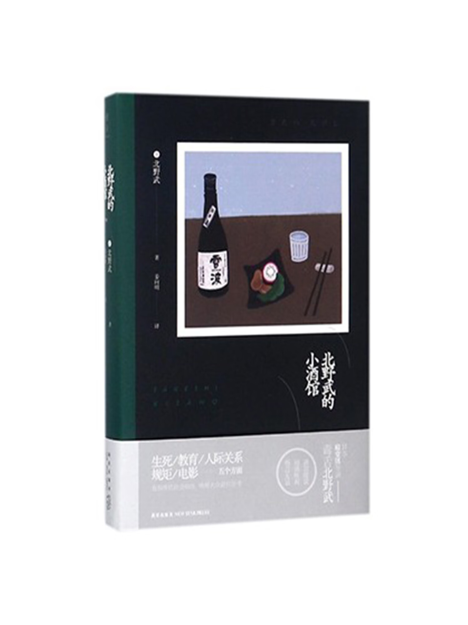 好书推荐|《北野武的小酒馆》