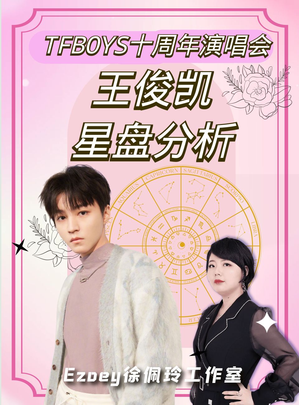 tfboys十周年演唱会 王俊凯星盘分析