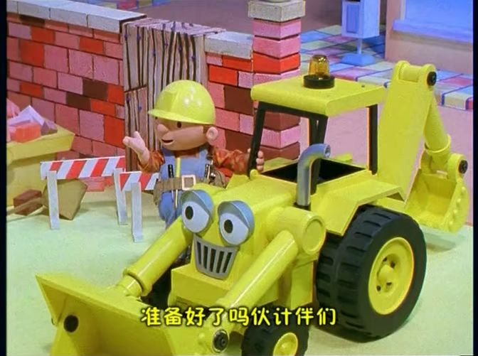 bbc工程车题材动画片《巴布工程师》老版 新版(中英双版)