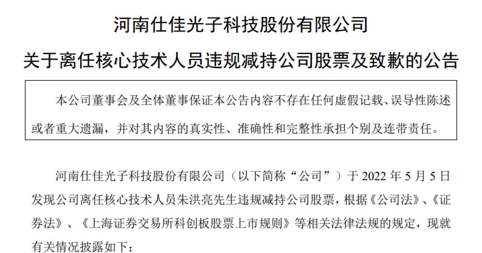 仕佳光子离职核心技术人员朱洪亮违规减持20万股