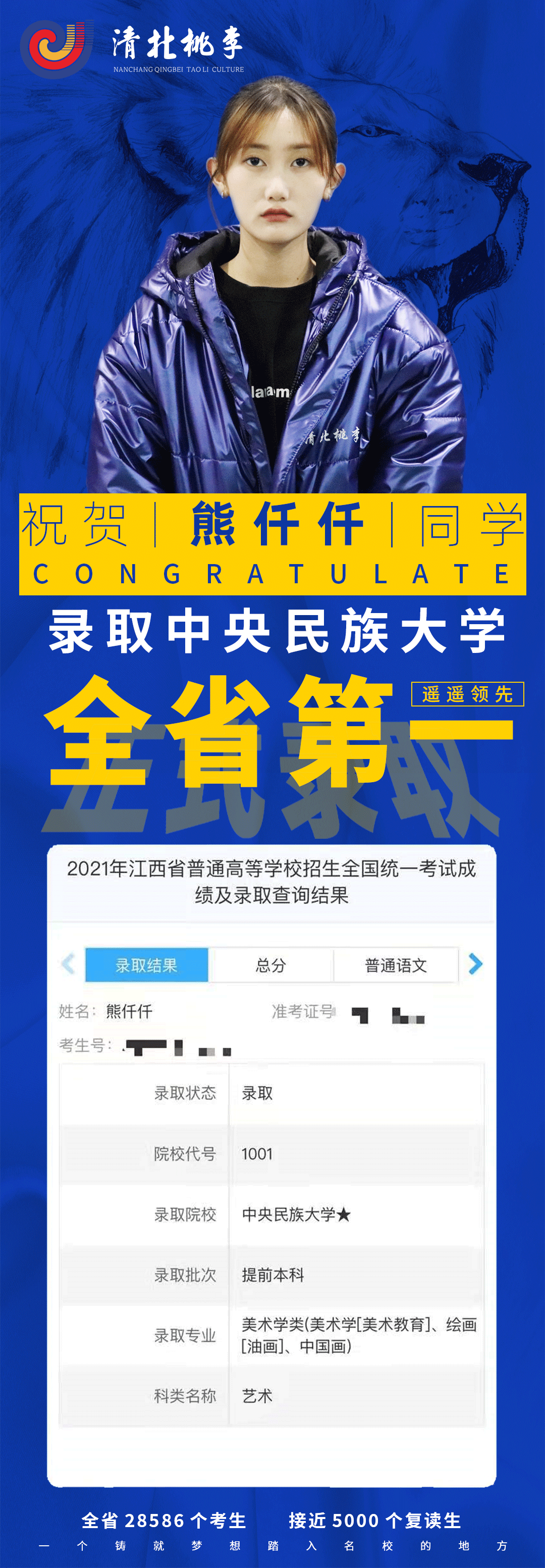 喜报!清北文化艺术学校熊仟仟同学以校考第一录取中央民族大学
