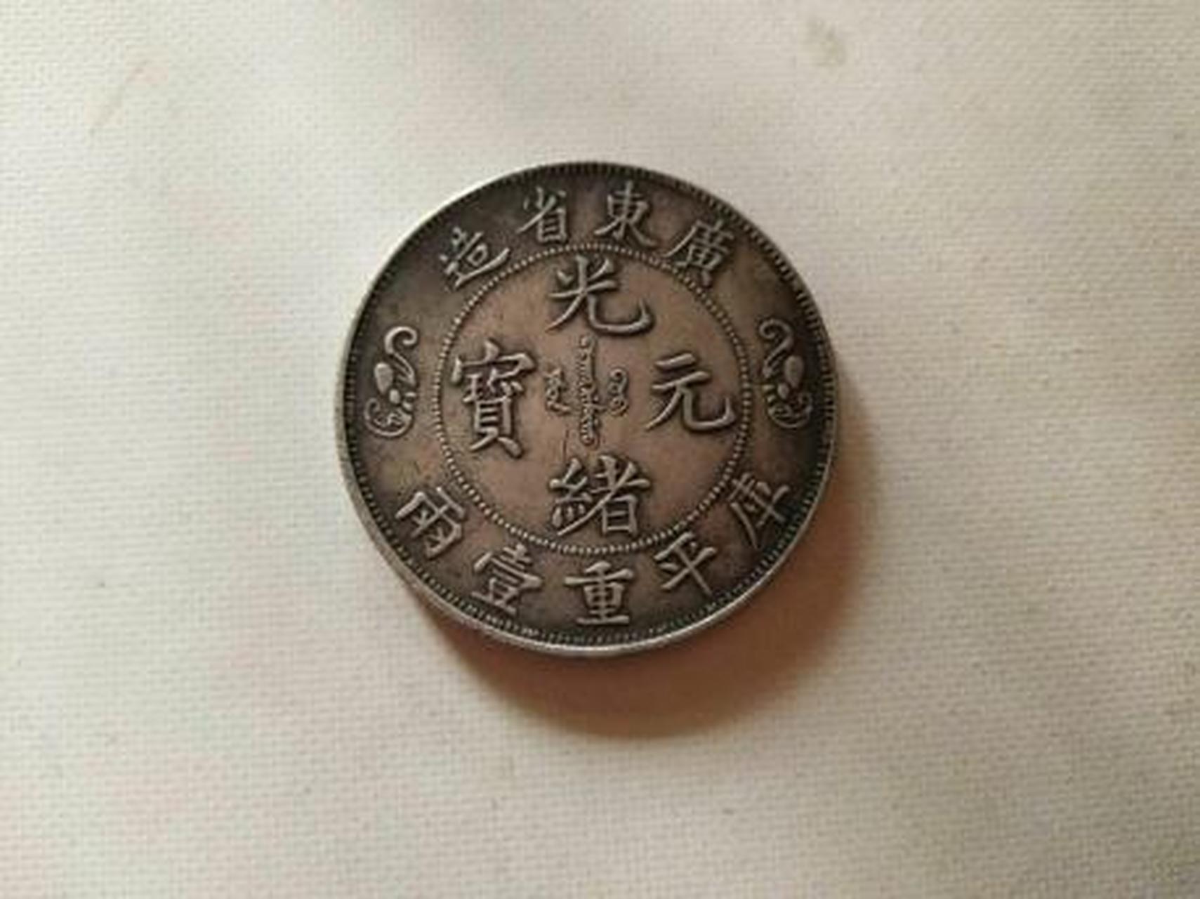 光绪元宝 广东省造双龙寿字币库平重一两