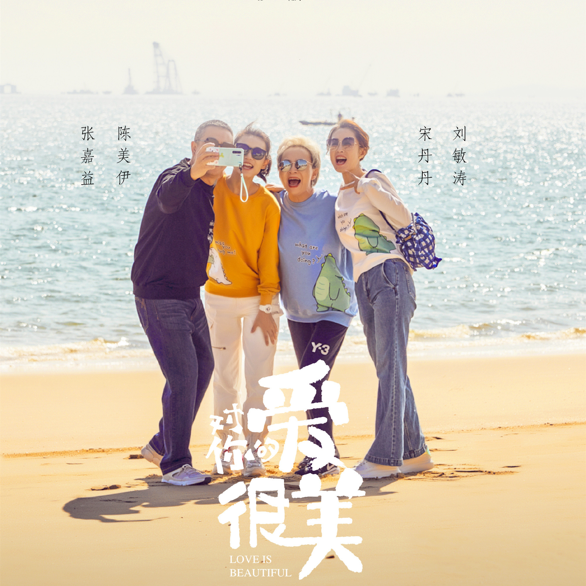 《对你的爱很美》定档:张嘉益刘敏涛闪婚,替沙溢养闺女20年