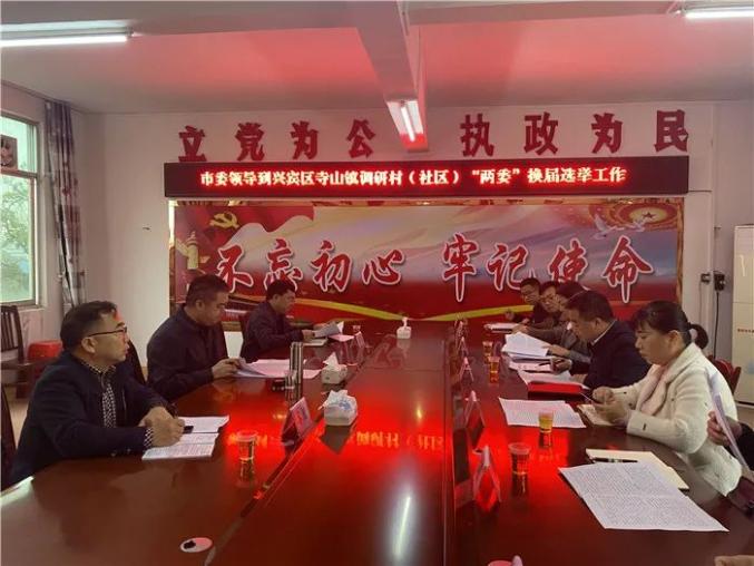 【换届选举】市委副书记张亚楠到兴宾区寺山镇调研村(社区"两委"换届