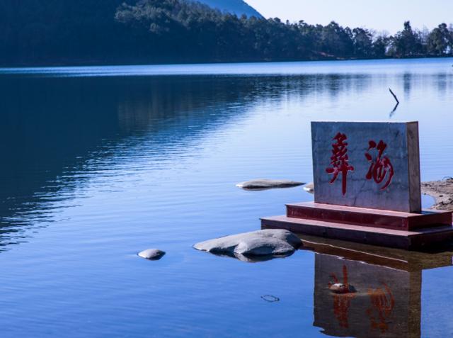 彝海景区,位于四川凉山州,是.@在云贵川旅行的动态