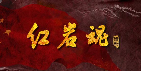 精彩继续!"云剧目"明日将播出话剧《红岩魂》