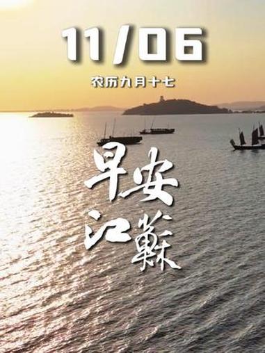 早安江苏 一起来拍秋天 治愈系风景