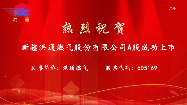 洪通燃气:清洁能源市场广阔,地利优势助推业绩快速增长