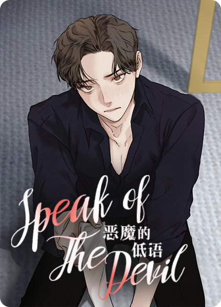 《恶魔的低语》免费全集漫画下拉式